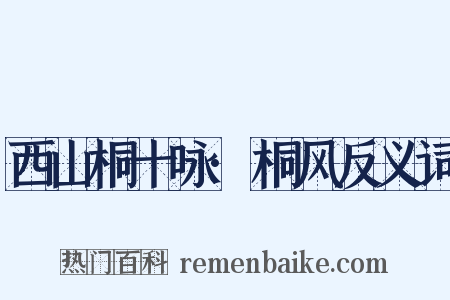 西山桐十咏·桐风反义词是什么意思的图片